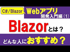 [C#, Blazor] Introduction to Web Application Development (1) What is Blazor? ~Why choose Blazor a...
