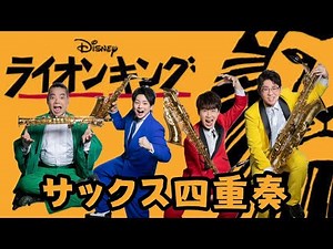 【サックス四重奏】ライオンキング・セレクション