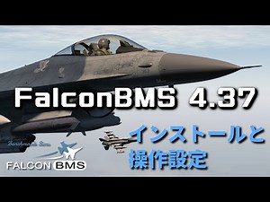 FalconBMS 4.37 インストール方法【FalconBMSチュートリアル】