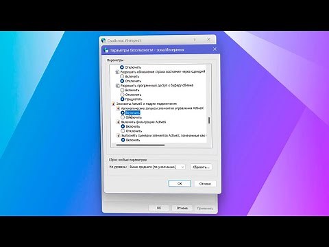 Как установить ActiveX в Windows 11