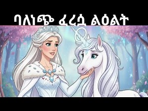 ባለነጭ ፈረሱዋ ልዕልት amharic amharic new