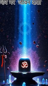 💥💥भोलेनाथ की महिमा – दुख हरने वाले देवों के देव महादेव"💥💥 bhakti #entertainment