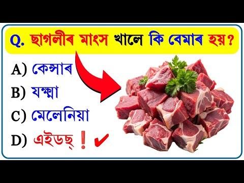 আপুনি সঁচাকৈ Assamese GK এক্সপার্ট নে? পৰীক্ষা কৰক! | Amazing GK in Assamese