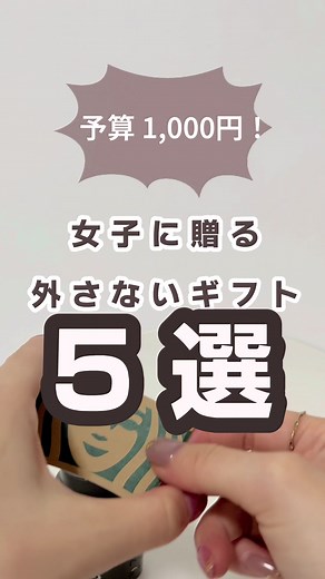1000円くらいのギフトまとめ！クリスマスのプチギフトにも🎄 ジョンマスターのはweb限定、購入した人だけしか買えないから予算1,000円じゃないけど紹介したくて入れちゃいました🥹笑 #プレゼント探し #ギフトにおすすめ #プチギフト #プレゼント交換 #クリスマスギフト #ギフト