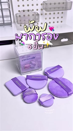 มาการองพัฟ 6 ชิ้น #พัฟ #พัฟแต่งหน้า #พัฟฟองน้ํา #พัฟแต่งหน้าไม่กินรองพื้น #macaronpuff