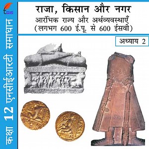 एनसीईआरटी समाधान कक्षा 12 इतिहास अध्याय 2 राजा, किसान और नगर