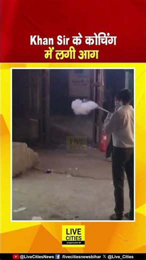 Khan Sir vs Raushan Anand Sir मामले के बीच खान सर के कोचिंग में लगी आ/ग ... Bihar News | Live Cities