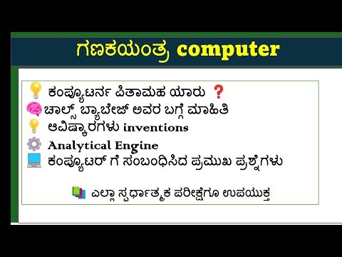 ಕಂಪ್ಯೂಟರ್ ಬಗ್ಗೆ ಮಾಹಿತಿ| about computer|prt exam preparation