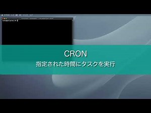 cronで仕事を自動化する