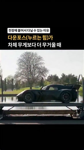 하이트렌더 | 매거진 on Instagram: "맥머트리 스피어링(McMurtry Spéirling)은 단순히 속도를 쫓는 것이 아니라, 물리학의 법칙을 새로 쓰고 있습니다. 🏎️💨 '팬 카(Fan Car)'라는 별명답게, 차체 하부의 공기를 강력하게 빨아들이는 한 쌍의 고성능 팬을 사용해 인공적인 진공 상태를 만들어냅니다. 그 결과는 어떨까요? 차체 무게는 단 1,000kg이지만, 여기서 발생하는 다운포스(누르는 힘)는 그 두 배인 2,000kg에 달합니다. 즉, 자기 몸무게의 두 배에 달하는 접지력을 만들어내 도로든 천장이든 어디에나 달라붙어 달릴 수 있다는 뜻이죠. 이것은 단순한 에어로다이내믹의 진화가 아닙니다. 필요에 따라 '중력'을 설계해내는 공학의 정점입니다."