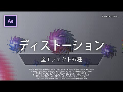 《Ae全エフェクト》ディストーション － 歪ませるエフェクト
