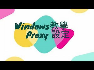 Windows11 proxy設定 | Windows教學
