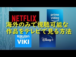 海外でのみ視聴可能な作品をテレビで見る方法