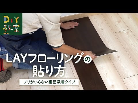 DIY教室｜LAYフローリングの貼り方（ピールアップボンド施工）RESTA