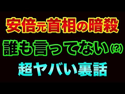 安倍元首相の暗殺「誰も言ってない」超ヤバい裏話。統一教会の裏話とマスコミのヤラセ暴露。グレートリセットが「この7月に」世界中で一気に始まってヤバすぎる【 都市伝説 グレートリセット 日経平均 暗殺 】