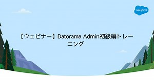【ウェビナー】Datorama Admin初級編トレーニング｜Intelligence｜Salesforce サクセスナビ