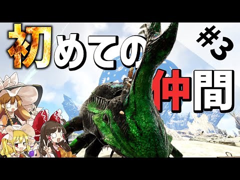 【Ark/MOD実況】初のmod生物テイムに成功！【ゆっくり実況/アークサバイバルエボルブ】