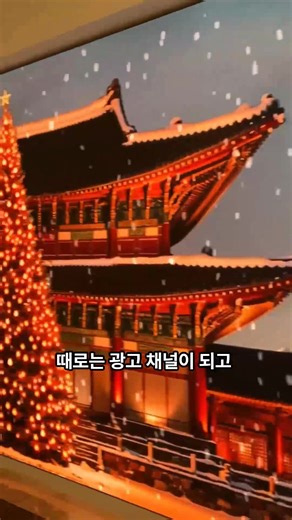 LED 담벼락이 만든 조선의 겨울: 전통 건축과 크리스마스가 만난 공간 연출의 가치 [쿠팡 LED전광판 상품 링크] https://link.coupang.com/a/c4f9ji https://www.patreon.com/posts/144940186 https://www.youtube.com/watch?v=wG6nXP5degg 요즘 새로운 상업 공간이나 대형 시설을 보면 LED 담벼락, 즉 미디어월이 하나의 기본 요소처럼 자리 잡고 있다. 코엑스몰에서 봉은사역 방향으로 걸어가다 보면 길게 이어진 스크린이 벽면 전체를 감싸며 조선 시대 한옥 배경과 크리스마스 분위기가 번갈아 흐르는데, 그 순간 공간은 단순한 통로가 아니라 하나의 이야기 무대로 변한다. 전통 건축의 고즈넉한 기와와 목재 기둥 사이로 눈이 내리고, 붉은 조명이 따뜻하게 번지면 지난 시절과 현재의 시간이 겹쳐지는 듯한 독특한 감성이 살아난다. LED 담벼락은 이렇게 ‘낭비되는 벽’을 시각적 경험 공간으로 바꾸며, 때로는 광고