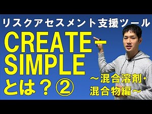 What is CREATE-SIMPLE? - Mixed Solvents and Mixtures Edition -