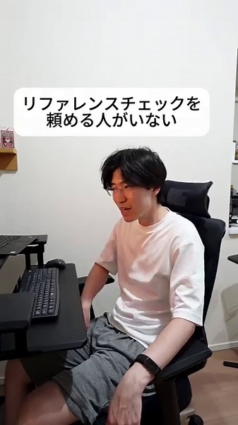 リファレンスチェックを頼める人がいない