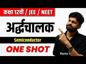 अर्द्धचालक in one Shot | कक्षा 12वी /JEE/NEET| Semiconductor