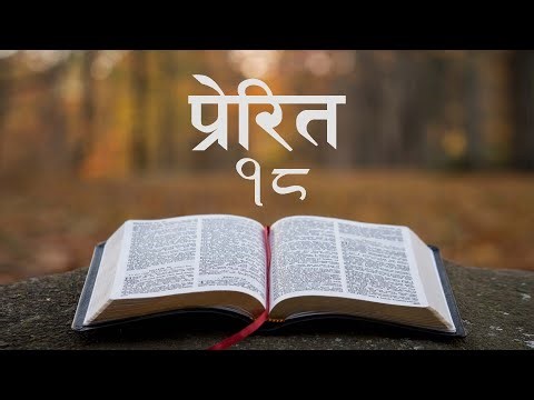 नेपाली पवित्र बाइबल प्रेरित १८ || Nepali Audio Bible Acts 18
