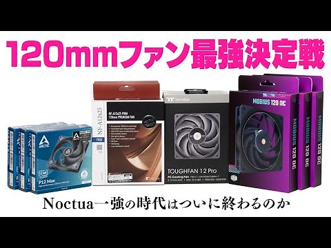 【Noctuaを超えろ】本当に最強の120mmファンはどれ？人気＆最新ケースファンの性能をガチンコ比較してみた【光らない部門】