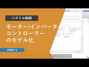 【ベクトル制御】Part 2: モーター、インバーター、コントローラーのモデル化