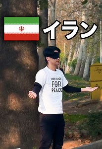 イランでフリーハグ：異文化交流の試み
