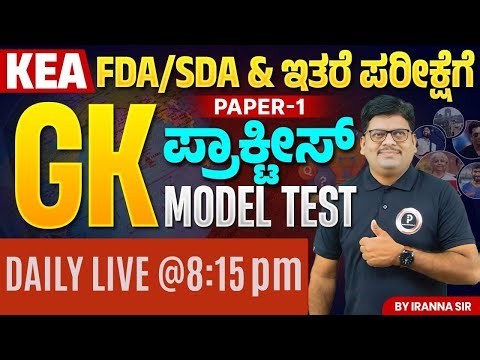 KEA - FDA/SDA ಇತರೆ ಪರೀಕ್ಷೆಗೆ | PAPER -1 GK ಪ್ರಾಕ್ಟೀಸ್ MODEL TEST | C-8 By Iranna Sir