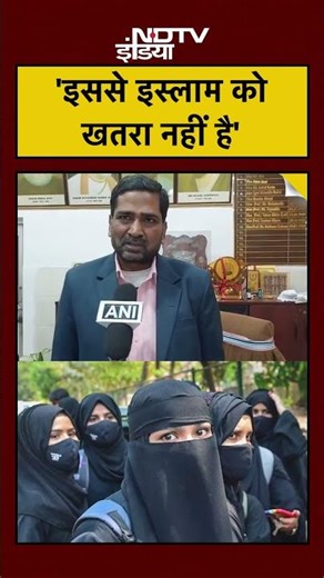 Nitish Hijab Row: 'इससे इस्लाम को खतरा नहीं है '| Nitish Kumar | Giriraj | #shorts