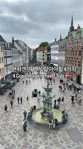 덴마크 여행 전 꼭 알아야 할 꿀팁 4가지 4 Denmark Travel Tips You Should Know Before You Go #코펜하겐여행 #copenhagen