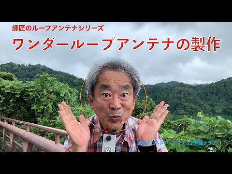 YMB ワンダーループアンテナの製作