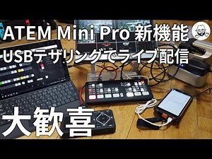 ATEM Mini Pro 新機能 USBテザリングで配信可能に