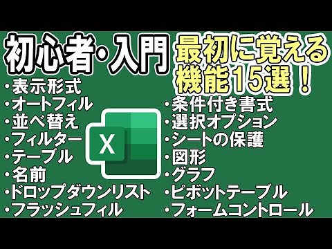 【Excelの基本】まず覚えるべき機能15選＜初心者・入門＞