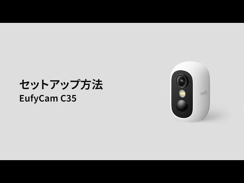 「Eufy eufyCam C35」のセットアップ方法 | Eufy
