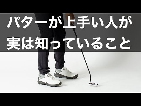 パターが上手い人が実は知っていること。やっていること。知らないは損です。