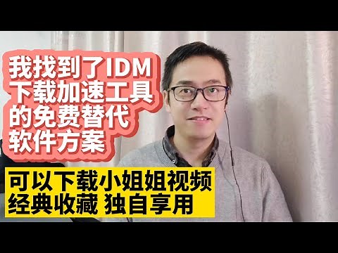 我找到了IDM Internet Download Manager下载加速工具软件免费版的替代软件 支持Chrome下载加速 Firefox下载加速 Edge下载加速插件 完全免费无广告