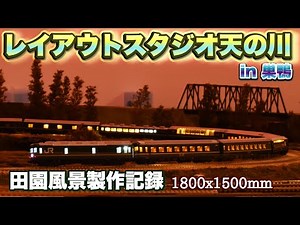【鉄道模型】広大な田園風景を作る【レイアウトスタジオ天の川】 Diorama of Japanese Pastoral Landscape