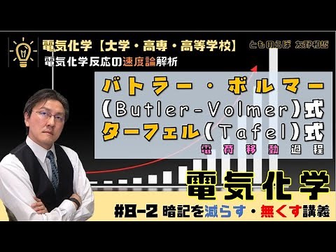 【電気化学 8-2 】バトラーボルマー式とターフェル式 Butler-Volmer and Tafel equation 暗記を減らし無くす講義