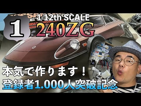 タミヤ製 1/12 フェアレディZ 240ZGを本気で作ってみた！Vol1