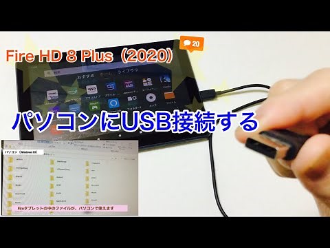 Fire HD 8 Plus（2020）をパソコンにUSB接続する設定変更と使い方