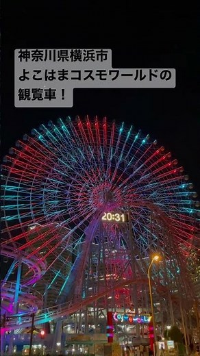 2022.10●よこはまコスモワールド 大観覧車！/Yokohama Kanagawa,Japan.【神奈川県横浜市】#shorts