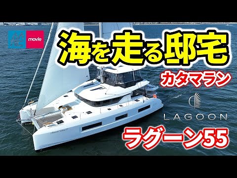 圧巻の船上空間を実現したクルージングカタマラン｜ラグーン55｜Lagoon 55
