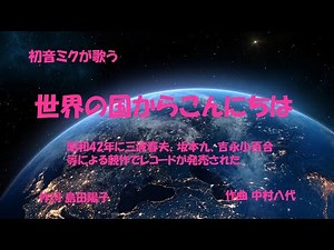 「世界の国からこんにちは」歌詞付き　ケン＆ミク
