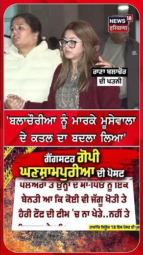 'ਬਲਾਚੌਰੀਆ ਨੂੰ ਮਾਰਕੇ ਮੂਸੇਵਾਲਾ ਦੇ ਕਤਲ ਦਾ ਬਦਲਾ ਲਿਆ' #shorts |N18S
