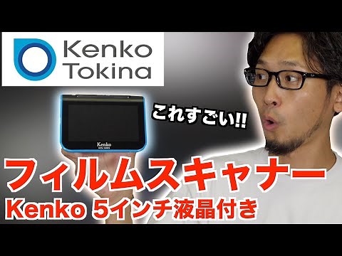 ワンタッチでフィルムスキャン！パソコン・スマホもいらない５インチ液晶付きフィルムスキャナー　35mm/110/120ネガフィルム対応【Kenko KFS-14WS】