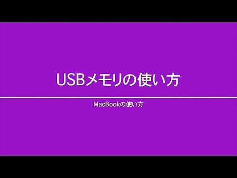初めてのMacBook10 〜 USBメモリの使い方