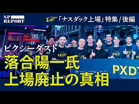 落合陽一氏のピクシーダスト、1年で上場廃止になった真相。「ナスダック上場ブーム」特集【後編】【NPレポート】