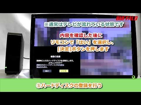 ハードディスク TV向け初回設定手順（例.東芝 レグザ）